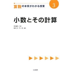 小数とその計算(算数の本質がわかる授業〈3〉) [全集叢書]