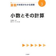 小数とその計算(算数の本質がわかる授業〈3〉) [全集叢書]