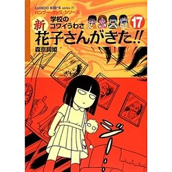 学校のコワイうわさ 新花子さんがきた!!〈17〉(BAMBOO KID'S series〈27〉) [新書]