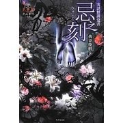 実話怪談覚書 忌之刻(竹書房文庫) [文庫]