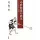 中世勧進の研究―その形成と展開 [単行本]