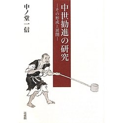 中世勧進の研究―その形成と展開 [単行本]