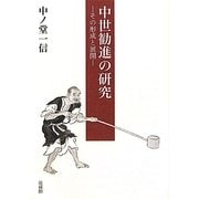 中世勧進の研究―その形成と展開 [単行本]