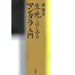生と死からはじめるマンダラ入門 [単行本]