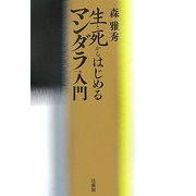 生と死からはじめるマンダラ入門 [単行本]