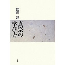 真宗の学び方 [単行本]