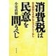 消費税は民意を問うべし―自主課税なき処にデモクラシーなし [単行本]