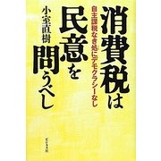 消費税は民意を問うべし―自主課税なき処にデモクラシーなし [単行本]