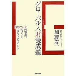グローバル人財養成塾―10の事例、24のヒント、100のチェックポイント [単行本]