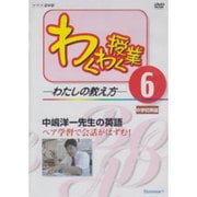 わくわく授業-わたしの教え方 6[DVD]－中学校英語