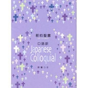 新約聖書 詩篇つき（口語訳　小型 JC344）－小型新約聖書詩篇つき [単行本]