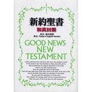 和英対照新約聖書（NITEV244DI 新共同訳）－中型和英対照新約聖書 [単行本]