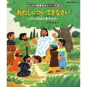 わたしについてきなさい(新約聖書)―イエスさまと弟子たち(みんなの聖書・絵本シリーズ〈14〉) [単行本]