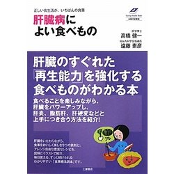 肝臓病によい食べもの―正しい食生活がいちばんの良薬(Tsuchiya Healthy Books―名医の診察室) [単行本]