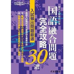 現代文新傾向対策　国語融合問題完全攻略30選－入試頻出問題厳選(高校入試特訓シリーズ<AW52>) [単行本]