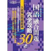 現代文新傾向対策　国語融合問題完全攻略30選－入試頻出問題厳選(高校入試特訓シリーズ<AW52>) [単行本]