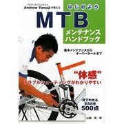 はじめようMTBメンテナンスハンドブック [単行本]