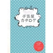 手芸屋カタログ―東京都内と江ノ電沿いにある手芸材料が買えるお店66 [単行本]