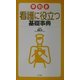 早引き看護に役立つ基礎事典 [事典辞典]