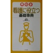 早引き看護に役立つ基礎事典 [事典辞典]