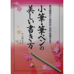 ヨドバシ Com 小筆 筆ペンの美しい書き方 基本練習から挨拶状 名前 表書きまで 単行本 通販 全品無料配達