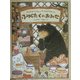 ふゆじたくのおみせ―おおきなクマさんとちいさなヤマネくん(日本傑作絵本シリーズ) [絵本]