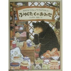 ふゆじたくのおみせ―おおきなクマさんとちいさなヤマネくん(日本傑作絵本シリーズ) [絵本]