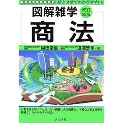 商法 改訂新版 (図解雑学) [単行本]