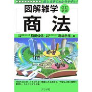 商法 改訂新版 (図解雑学) [単行本]
