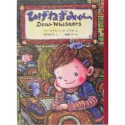 ひげねずみくんへ(世界傑作童話シリーズ) [単行本]