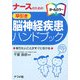 ナースのための早引き脳神経疾患ハンドブック [事典辞典]