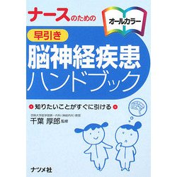 ナースのための早引き脳神経疾患ハンドブック [事典辞典]