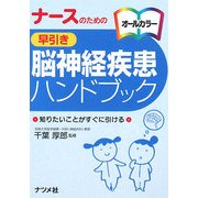 ナースのための早引き脳神経疾患ハンドブック [事典辞典]
