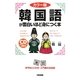 カラー版 韓国語が面白いほど身につく本 [単行本]
