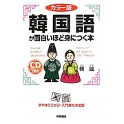 カラー版 韓国語が面白いほど身につく本 [単行本]
