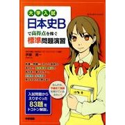 ヨドバシ.com - 大学入試日本史Bで高得点を稼ぐ標準問題演習 [単行本]に関するQu0026A 0件