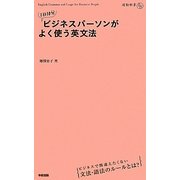 1日10分ビジネスパーソンがよく使う英文法(通勤新書) [単行本]