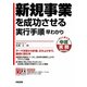 新規事業を成功させる実行手順 早わかり(すぐに使える中経実務Books) [単行本]