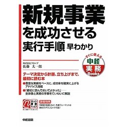 新規事業を成功させる実行手順 早わかり(すぐに使える中経実務Books) [単行本]
