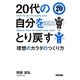 20代の自分をとり戻す―理想のカラダのつくり方 [単行本]