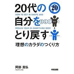 20代の自分をとり戻す―理想のカラダのつくり方 [単行本]