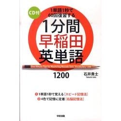 ヨドバシ Com 1分間早稲田英単語10 単行本 通販 全品無料配達