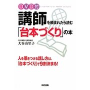 DVD付講師を頼まれたら読む「台本づくり」の本 [単行本]