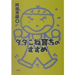 ダダこね育ちのすすめ [単行本]