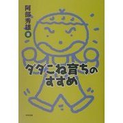 ダダこね育ちのすすめ [単行本]