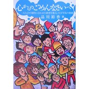 心からのごめんなさいへ―人ひとりの個性に合わせた教育を導入した少年院の挑戦 [単行本]