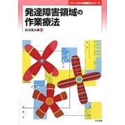 発達障害領域の作業療法(クリニカル作業療法シリーズ) [単行本]