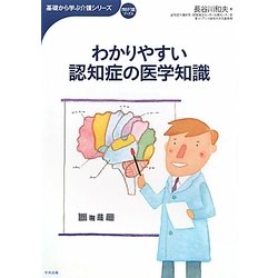 わかりやすい認知症の医学知識(おはよう21ブックス―基礎から学ぶ介護シリーズ) [単行本]