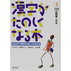 漢字がたのしくなる本 3 改訂版 [単行本]
