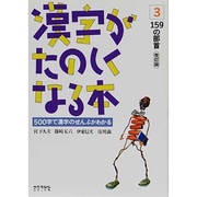 漢字がたのしくなる本 3 改訂版 [単行本]